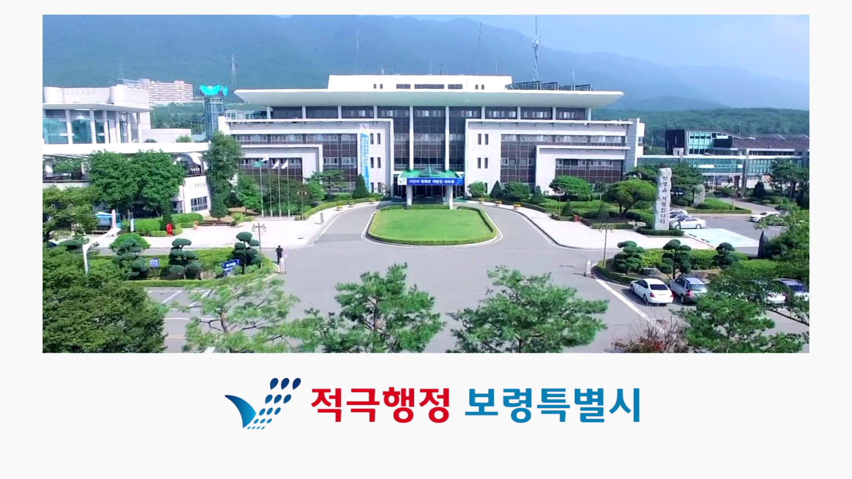 적극행정 보령특별시